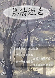 无法坦诚相对插曲