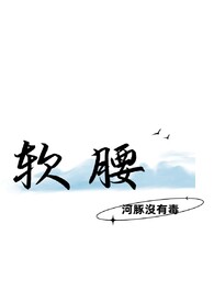 软腰by河豚