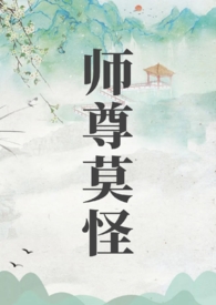 师尊莫怪山水郎免费阅读