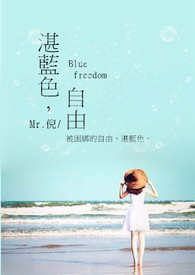 湛蓝色,自由 Blue freedom