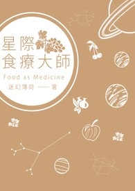 星际之食材探索师免费阅读