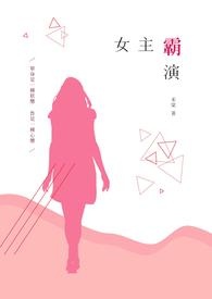 女主是女霸总的小说