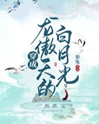 龙傲天白月光竟是我