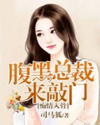 宠婚缠绵:腹黑总裁宠妻入骨