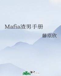 Mafia渣男手册作者:藤原欣