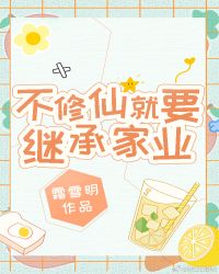 不修仙就要继承家业17