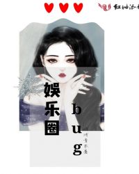 娱乐圈bug无弹窗