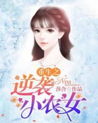 重生之逆袭小农女含沙