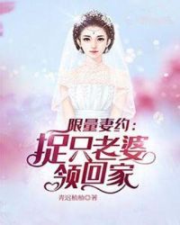 限时妻约老婆别任性91读书