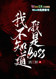 《我不知道我是boss[无限