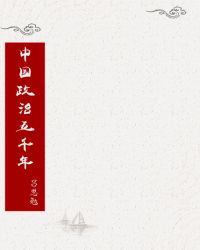 中国政治五千年pdf 百度网盘