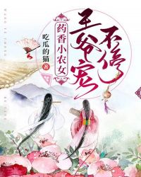 药香小农女:王爷宠不停