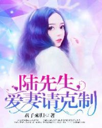 爱妻请克制 君子来归正版