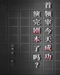 首领宰今天成功演完剧本了吗?免费