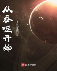 从吞噬开始主宰星空TXT下载