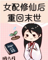 女配修仙后重回末世 胡六月免费阅读