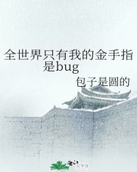 全世界只有我的金手指是bug小说