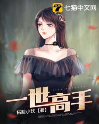 一世高手拓跋小妖