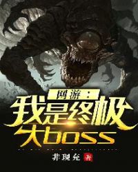 网游之我是终极大boss152