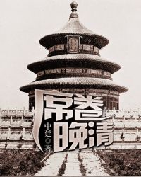 席卷晚明 小说