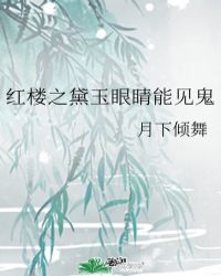 红楼之黛玉有了阴阳眼