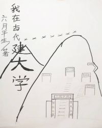 我在古代建设领地小说