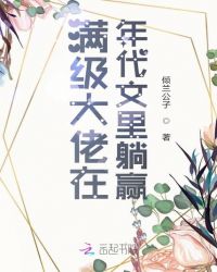 满级大佬在年代文里躺赢票票小僧