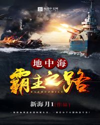 地中海霸主之路txt