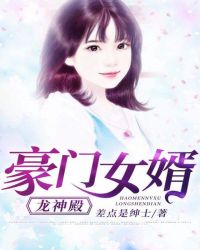 豪门神医女婿