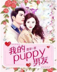 我的puppy honey 2