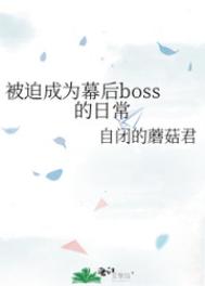 被迫成为幕后boss的日常免费下载