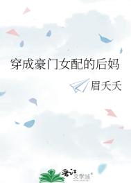 穿成豪门女配的后妈TXT下载