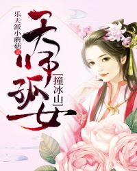 天师孤女撞冰山小说