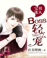 宝贝迷人,BOSS轻点宠