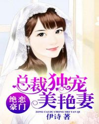 总裁独宠美艳妻小说