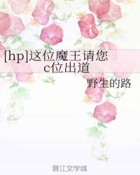 这个魔王莫得感情