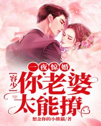 《一夜惊喜:闪婚娇妻太撩人》