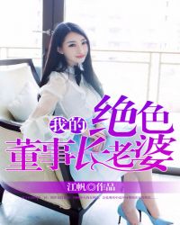 我的绝色总裁老婆是什么小说