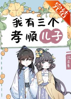 我有三个孝顺儿子作者:沉云香