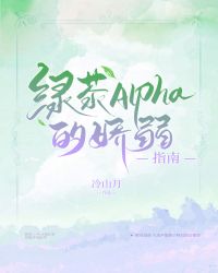 《绿茶alpha的娇弱指南》冷山月