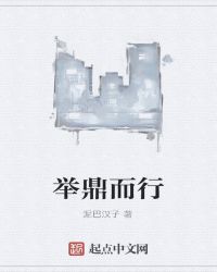 举鼎什么什么