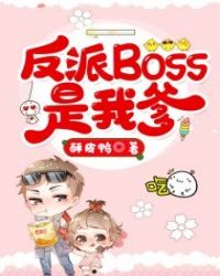 反派boss是我爹漫画