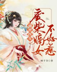 《废材嫡女要翻天》