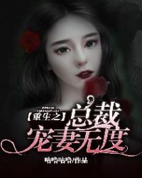 《重生总裁宠妻无度》