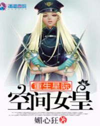 《重生星际空间女皇》