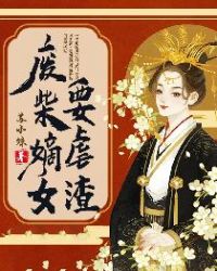 小说名(废柴嫡女要翻天)