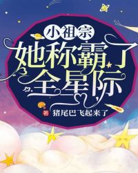 小祖宗她称霸了全星际百度云