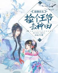 农女厨娘:捡个王爷去种田