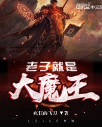 老子就是大魔王精校版下载