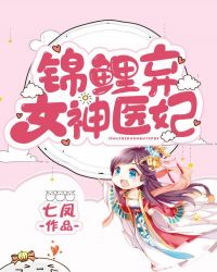 锦鲤弃女神医妃 七凤